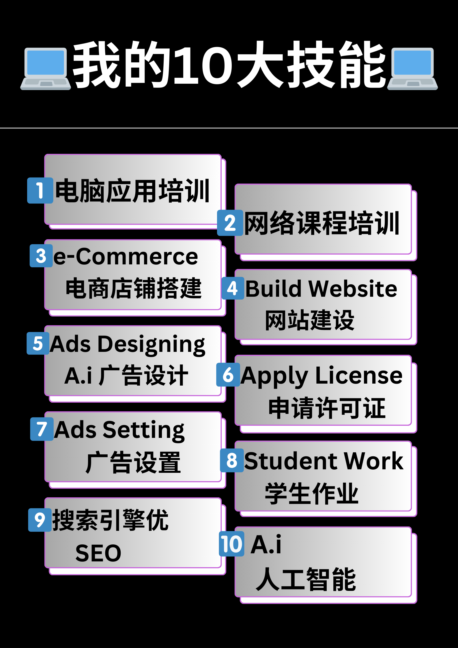 💻我的10大技能💻03