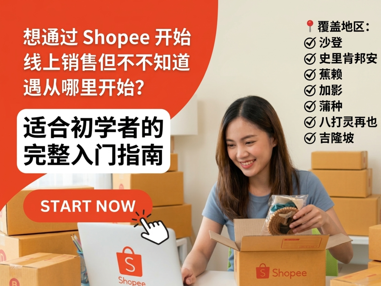 🛒💰 想通过 Shopee 开始线上销售但不知道从哪里开始?适合沙登、史里肯邦安、蕉赖、加影、蒲种、八打灵再也与吉隆坡初学者的完整入门指南 11 027c